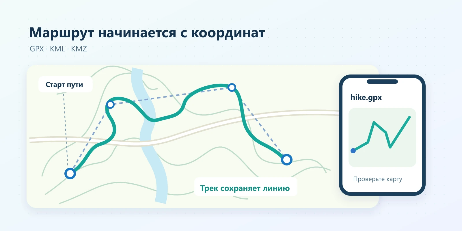 Маршрут прислали в GPX, KML или KMZ: как открыть его на телефоне и понять, куда идти